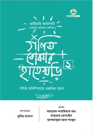 গণিত বোঝার হাতেখড়ি ২