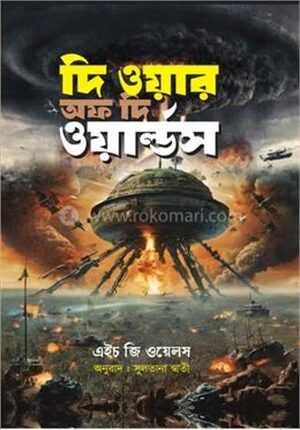 দি ওয়ার অফ দি ওয়াল্ডস
