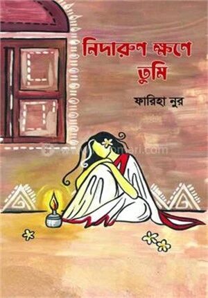 নিদারুণ ক্ষণে তুমি