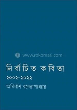 নির্বাচিত কবিতা
