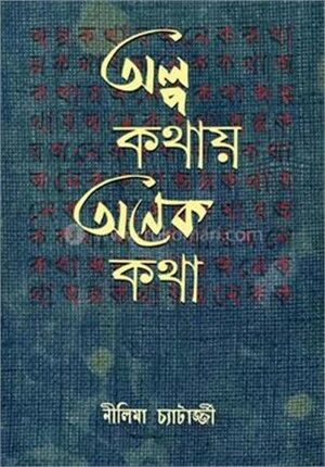 অল্প কথায় অনেক কথা