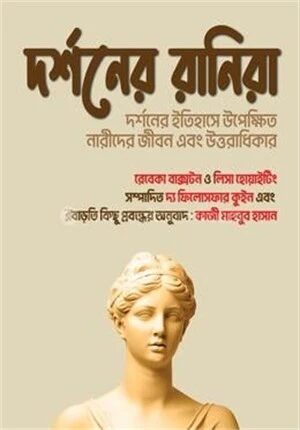 দর্শনের রানিরা
