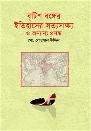 ব্রিটিশ বঙ্গের ইতিহাসের সত্যসাক্ষ্য ও অন্যান্য প্রবন্ধ