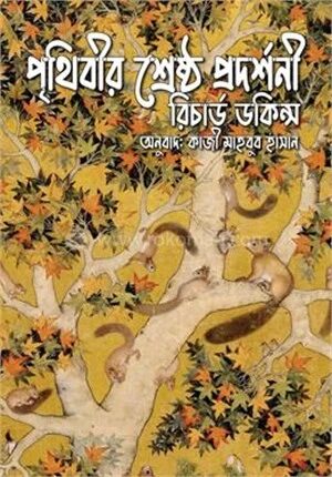 পৃথিবীর শ্রেষ্ঠ প্রদর্শনী