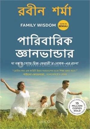 পারিবারিক জ্ঞানভান্ডার