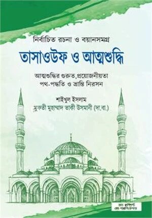 তাসাওউফ ও আত্মশুদ্ধি