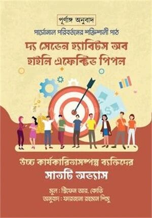 দ্য সেভেন হ্যাবিটস অব হাইলি এফেক্টিভ পিপল