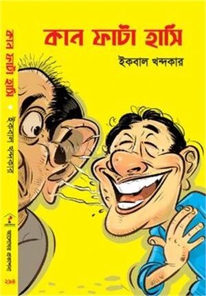কান ফাটা হাসি