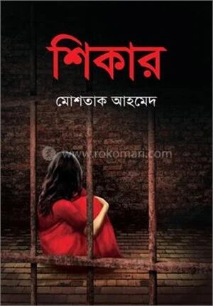 শিকার