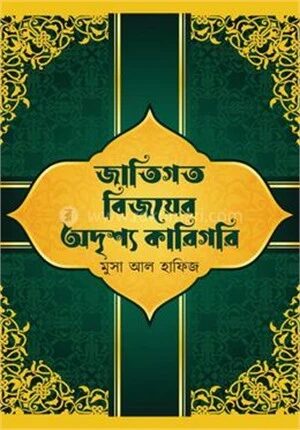 জাতিগত বিজয়ের অদৃশ্য কারিগরি