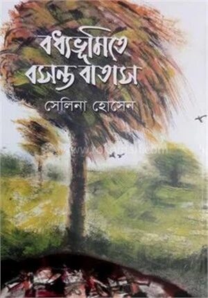 বধ্যভূমিতে বসন্ত বাতাস