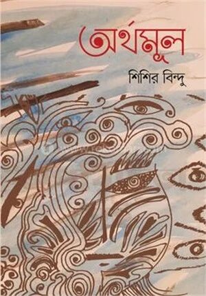 অর্থমূল