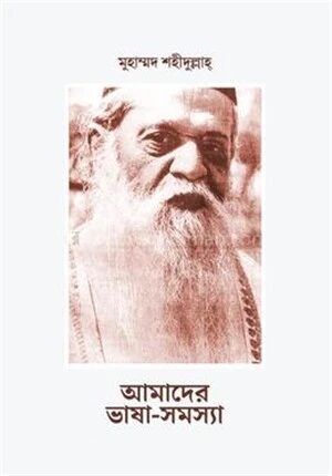 আমাদের ভাষা
