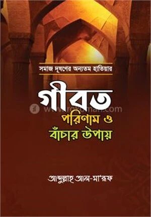 গীবত পরিণাম ও বাঁচার উপায়
