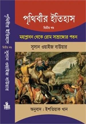 পৃথিবীর ইতিহাস