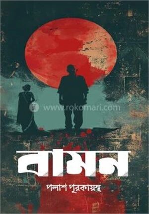 বামন