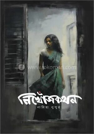 নিখোঁজকথন