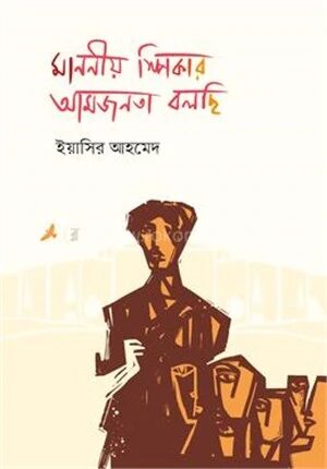 মাননীয় স্পিকার আমজনতা বলছি