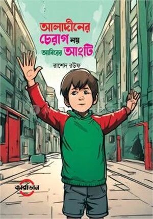 আলাদীনের চেরাগ নয় আবিরের আংটি