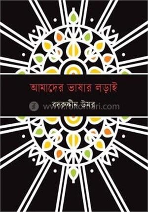 আমাদের ভাষার লড়াই