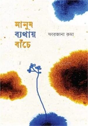 মানুষ ব্যথায় বাঁচে