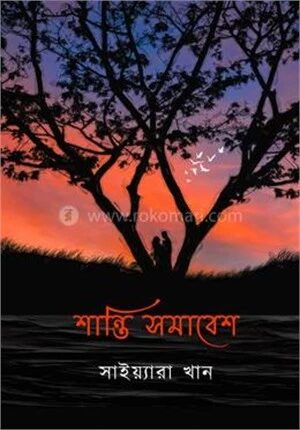 শান্তি সমাবেশ