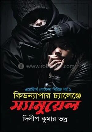 কিডন্যাপার চ্যালেঞ্জে স্যামুয়েল