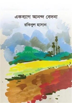 একব্যাগ আনন্দ বেদনা