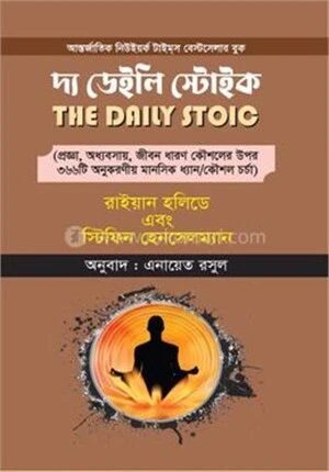 দ্য ডেইলি স্টোইক