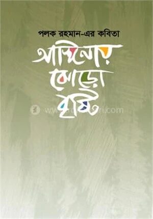 আঙ্গিনায় ঝোড়ো বৃষ্টি