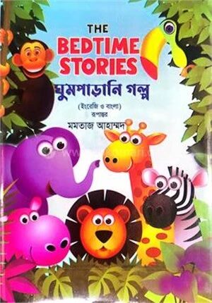 দ্য বেডটাইম স্টোরিস