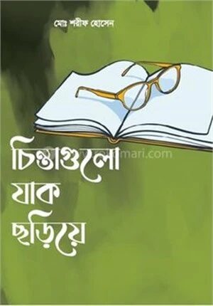চিন্তাগুলো যাক ছড়িয়ে