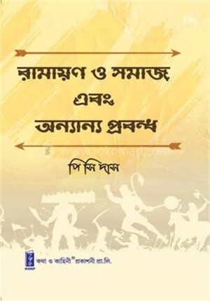 রামায়ণ ও সমাজ এবং অন্যান্য প্রবন্ধ