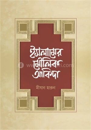 ইসলামের মৌলিক আকিদা