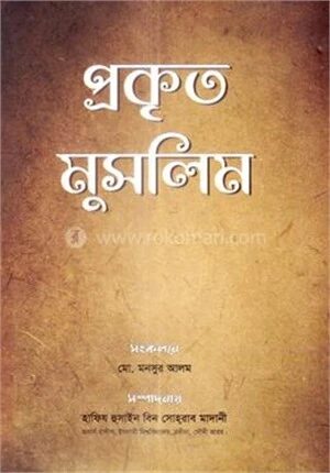 প্রকৃত মুসলিম