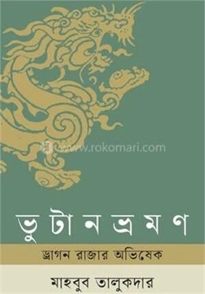 ভুটান ভ্রমন