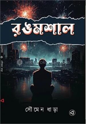 রঙমশাল