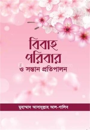 বিবাহ পরিবার ও সন্তান প্রতিপালন