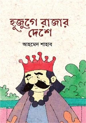 হুজুগে রাজার দেশে