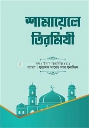 শামায়েলে তিরমিযী (১ম-২য় খন্ড)