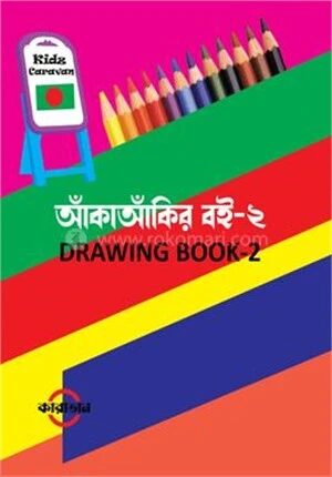 আঁকাআঁকির বই
