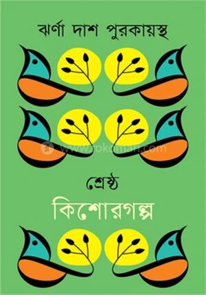 শ্রেষ্ঠ কিশোরগল্প