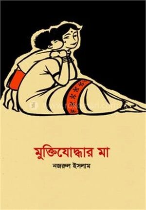 মুক্তিযোদ্ধার মা