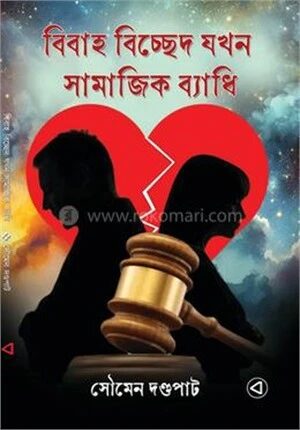 বিবাহ বিচ্ছেদ যখন সামাজিক ব্যাধি