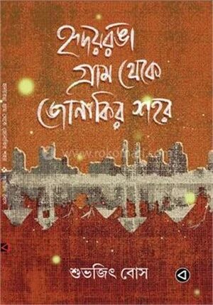 হৃদয়রঙা গ্রাম থেকে জোনাকির শহর