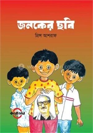 জনকের ছবি