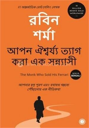 আপন ঐশ্বর্য্য ত্যাগ করা এক সন্ন্যাসী