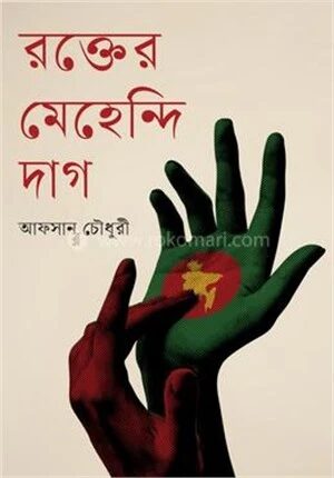 রক্তের মেহেন্দি দাগ