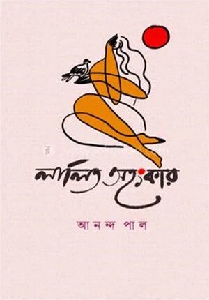 লালিত অহংকার