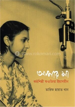 আমার মা কন্ঠশিল্পী ফওজিয়া ইয়াসমীন